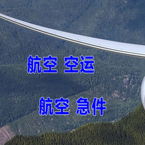 阿尔山机场快运快递-选东方航空和上海航空